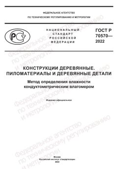 GOST R 70570-2022