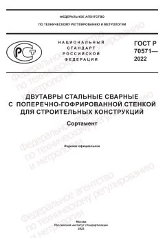 GOST R 70571-2022