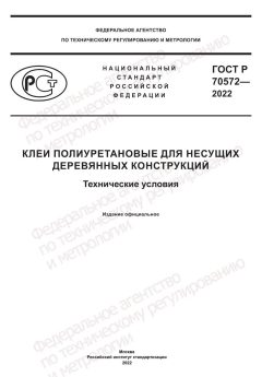 GOST R 70572-2022
