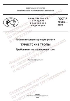 GOST R 70585-2022