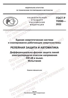 GOST R 70590-2022