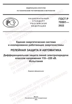 GOST R 70591-2022