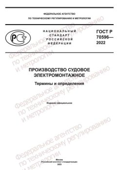GOST R 70596-2022