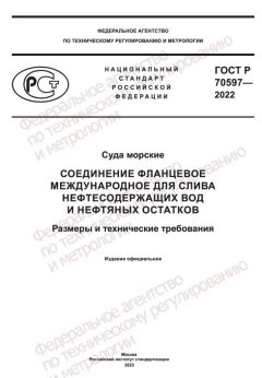 GOST R 70597-2022