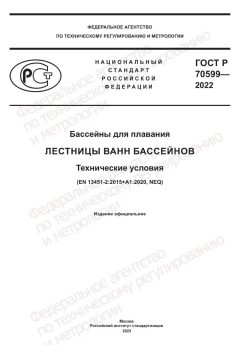 GOST R 70599-2022