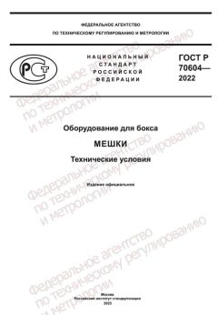 GOST R 70604-2022