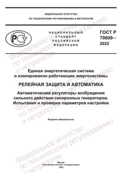 GOST R 70609-2022