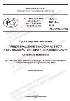 GOST R 70614-2022