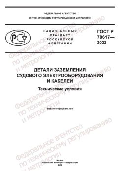 GOST R 70617-2022