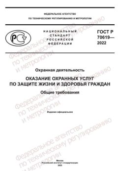 GOST R 70619-2022