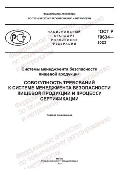 GOST R 70634-2023