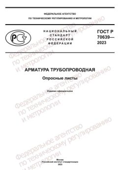 GOST R 70639-2023