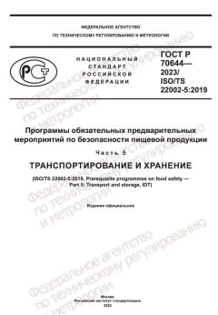 GOST R 70644-2023