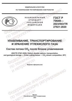 GOST R 70649-2023