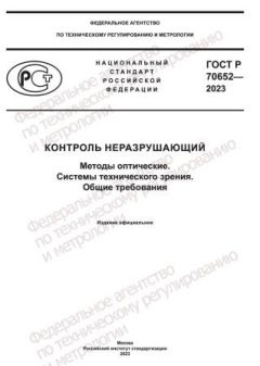 GOST R 70652-2023