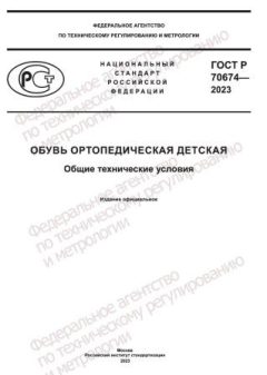 GOST R 70674-2023