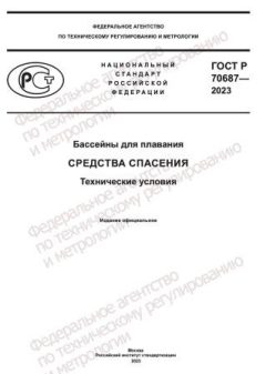 GOST R 70687-2023