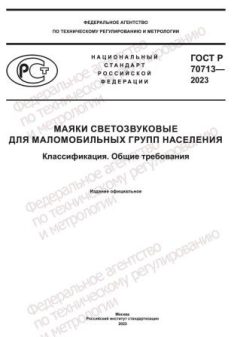 GOST R 70713-2023