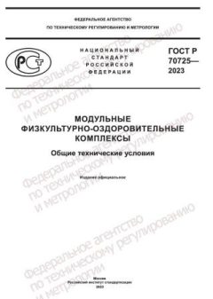 GOST R 70725-2023