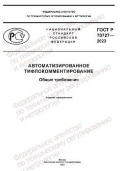 GOST R 70727-2023