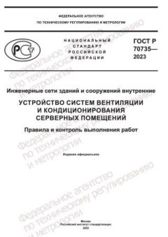 GOST R 70735-2023