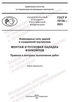 GOST R 70736-2023
