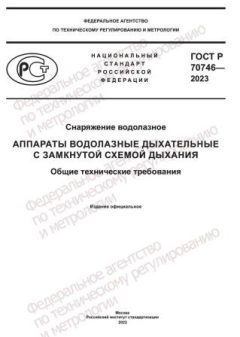 GOST R 70746-2023