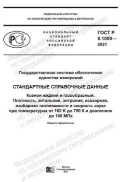 GOST R 8.1000-2021