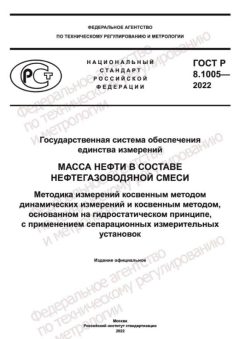 GOST R 8.1005-2022