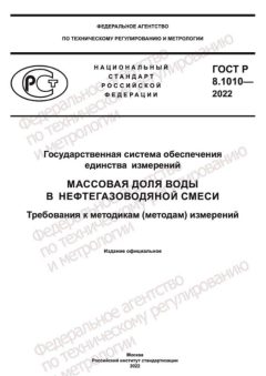 GOST R 8.1010-2022