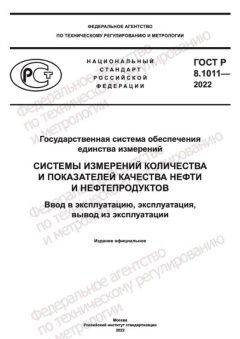 GOST R 8.1011-2022