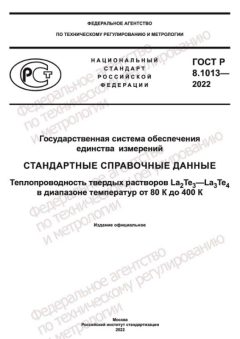 GOST R 8.1013-2022