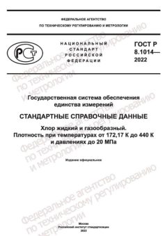 GOST R 8.1014-2022