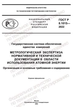 GOST R 8.1015-2022