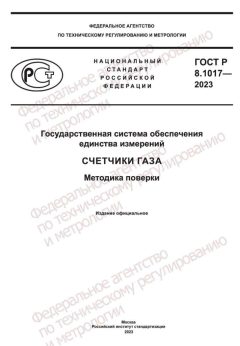 GOST R 8.1017-2023
