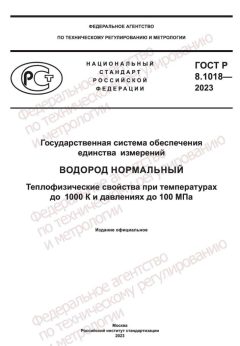 GOST R 8.1018-2023