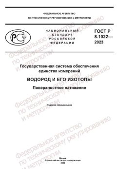 GOST R 8.1022-2023