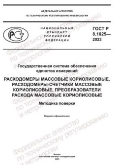 GOST R 8.1025-2023