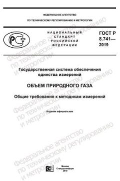 GOST R 8.741-2019
