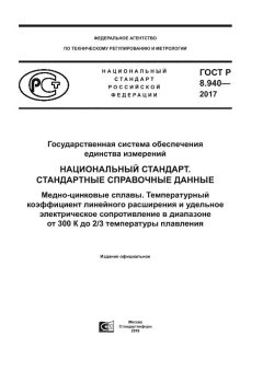 GOST R 8.940-2017
