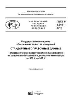 GOST R 8.945-2018