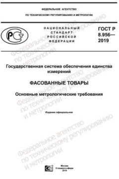 GOST R 8.956-2019
