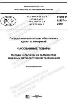 GOST R 8.957-2019