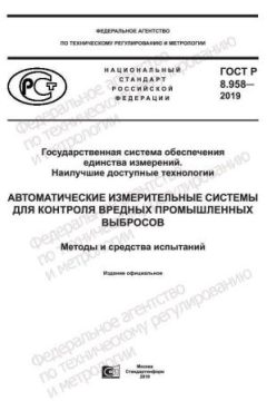 GOST R 8.958-2019