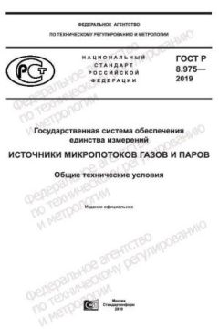 GOST R 8.975-2019
