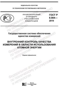 GOST R 8.984-2019