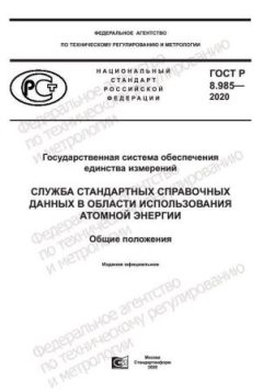 GOST R 8.985-2020