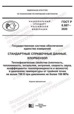 GOST R 8.987-2020