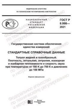 GOST R 8.998-2021