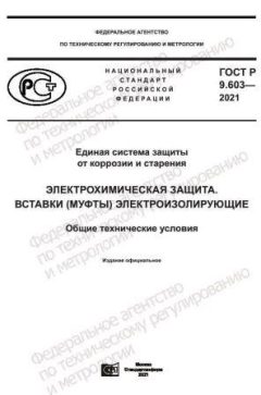 GOST R 9.603-2021